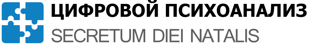 Secretum diei natalis - Цифровой психоанализ